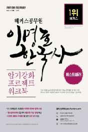 2022 해커스공무원 이명호 한국사 암기강화 프로젝트 워크북