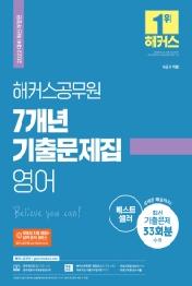 2022 해커스공무원 7개년 기출문제집 영어