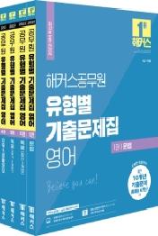 2022 해커스공무원 유형별 기출문제집 영어 세트