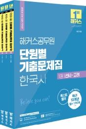 2022 해커스공무원 단원별 기출문제집 한국사 세트