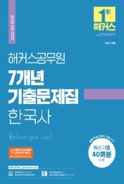 2022 해커스공무원 7개년 기출문제집 한국사