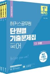 2022 해커스공무원 단원별 기출문제집 국어 세트