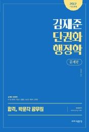 김재준 단권화 행정학 문제편