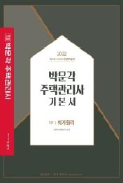2022 박문각 주택관리사 기본서 1차 회계원리