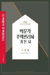 2022 박문각 주택관리사 기본서 1차 민법