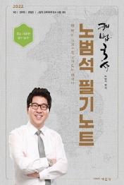 2022 노범석 한국사 필기노트