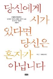 당신에게 시가 있다면 당신은 혼자가 아닙니다