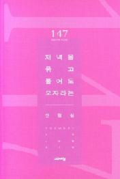 저녁을 묶고 풀어도 모자라는 (열린시학 시인선 147)