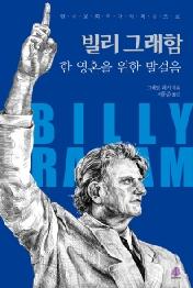 빌리 그래함: 한 영혼을 위한 발걸음