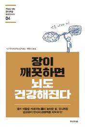장이 깨끗하면 뇌도 건강해진다