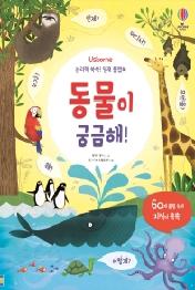 논리력 쑥쑥! 영재 플랩북: 동물이 궁금해!
