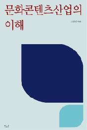 문화콘텐츠산업의 이해