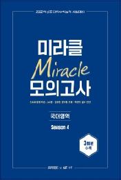 미라클 모의고사 국어영역 Season. 4(2021)(2022 수능대비)