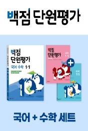 동아 백점 단원평가 초등 국어+수학 세트 1-1(2022)