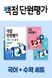동아 백점 단원평가 초등 국어+수학 세트 3-1(2022)
