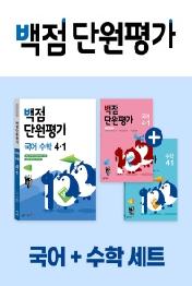동아 백점 단원평가 초등 국어+수학 세트 4-1(2022)