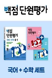 동아 백점 단원평가 초등 국어+수학 세트 6-1(2022)