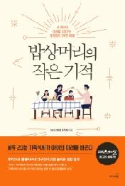 밥상머리의 작은 기적 - SBS스페셜 최고의 화제작