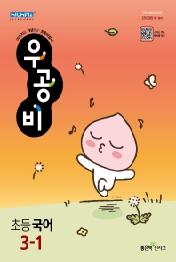 우공비 초등 국어 3-1(2022)