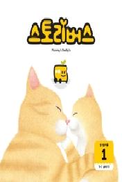 스토리버스 Step2-1(1-3 years)