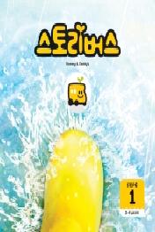 스토리버스 Step3-1(2-4 years)