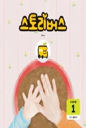 스토리버스 Step4-1(3-5 years)