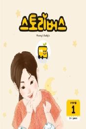 스토리버스 Step1-1(0-2 years)