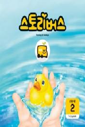 스토리버스 Step2-2(1-3 years)
