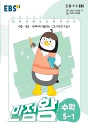 EBS 만점왕 초등 수학 5-1(2022)