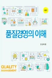 품질경영의 이해