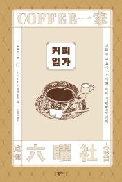 커피 일가