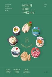 14데이의 특별한 마카롱 수업