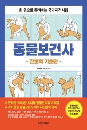 동물보건사:간호학 기초편