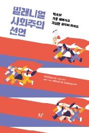 밀레니얼 사회주의 선언