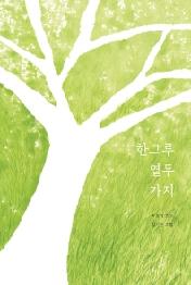 한그루 열두 가지