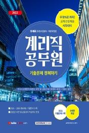 2022 계리직 공무원 기출문제 정복하기