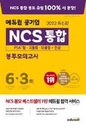 2022 에듀윌 공기업 NCS 통합 봉투모의고사 6+3회