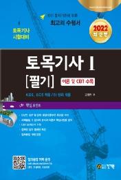 2022 토목기사 1 필기 이론 및 CBT 수록