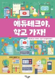 에듀테크야 학교 가자!