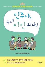 민주야 우리 시민 되자!