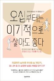 오십부터는 이기적으로 살아도 좋다