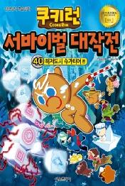 쿠키런 서바이벌 대작전 40: 해저도시 슈가티어 편
