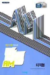 만렙AM 미적분(19)