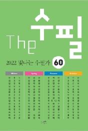 더수필 2022 빛나는 수필가 60
