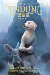 엔들링 1 - 마지막 하나