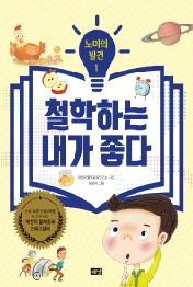 노마의 발견 1: 철학하는 내가 좋다