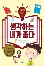 노마의 발견 2: 생각하는 내가 좋다
