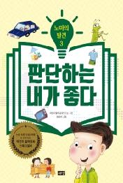 노마의 발견 3: 판단하는 내가 좋다
