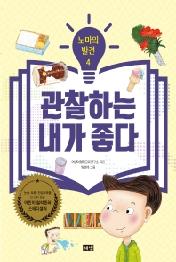 노마의 발견 4: 관찰하는 내가 좋다