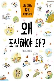 왜 조심해야 돼?